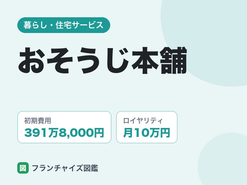 おそうじ本舗フランチャイズの評判は