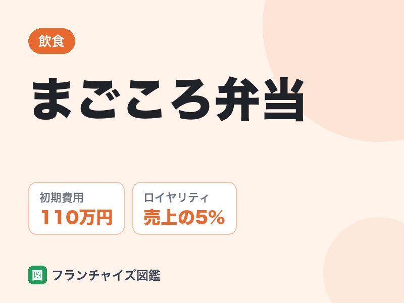 まごころ弁当フランチャイズの評判は