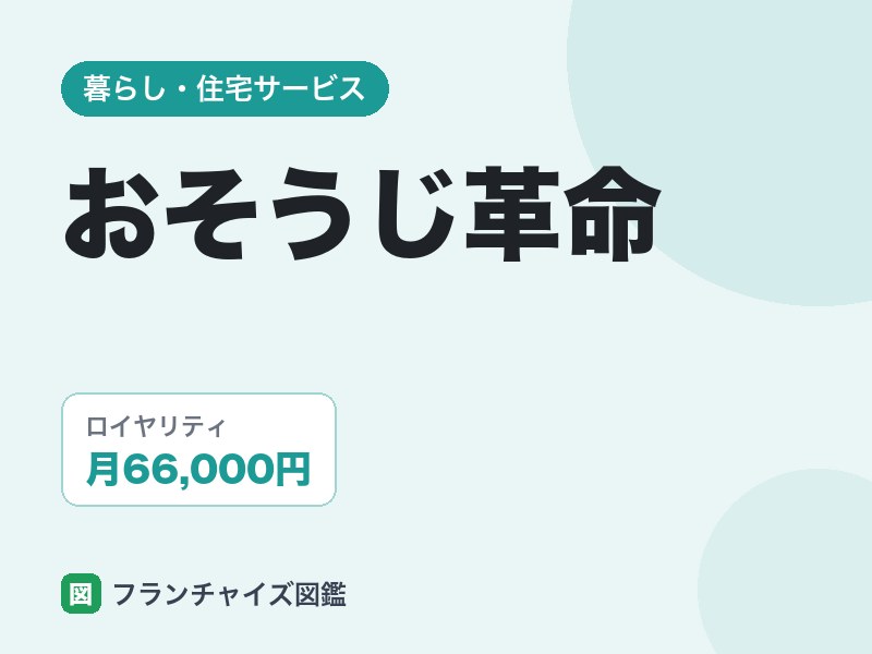 おそうじ革命フランチャイズの評判は