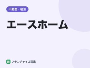エースホームのフランチャイズ加盟条件は