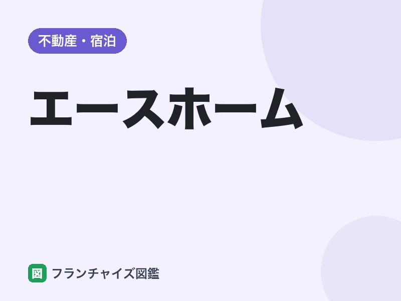 エースホームのフランチャイズ加盟条件は