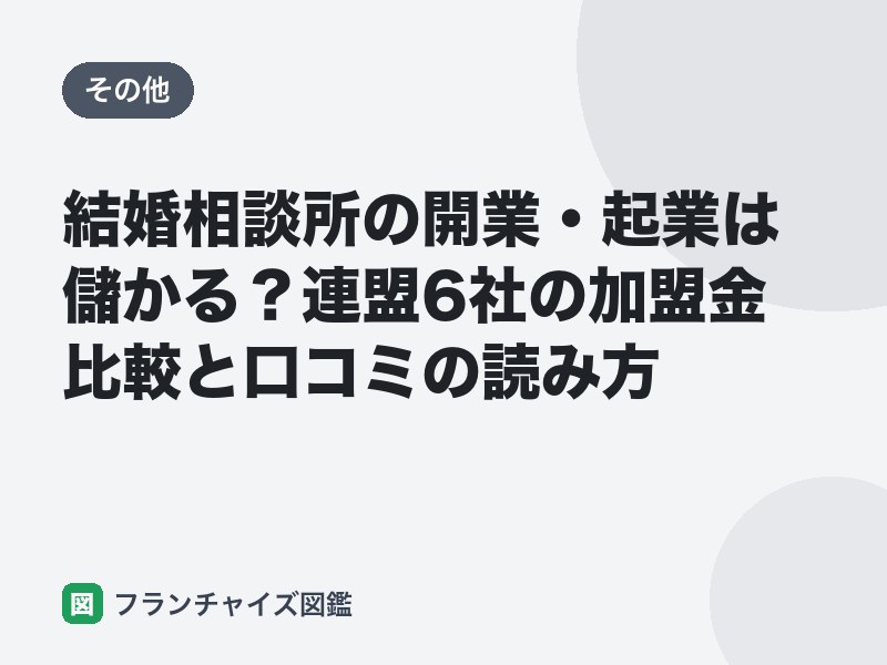 結婚相談所の開業・起業は儲かる