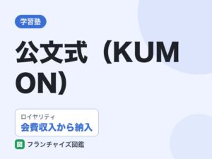 公文式（KUMON）教室開設の評判は