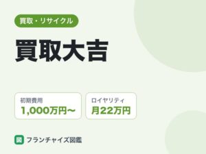 買取大吉フランチャイズの評判は