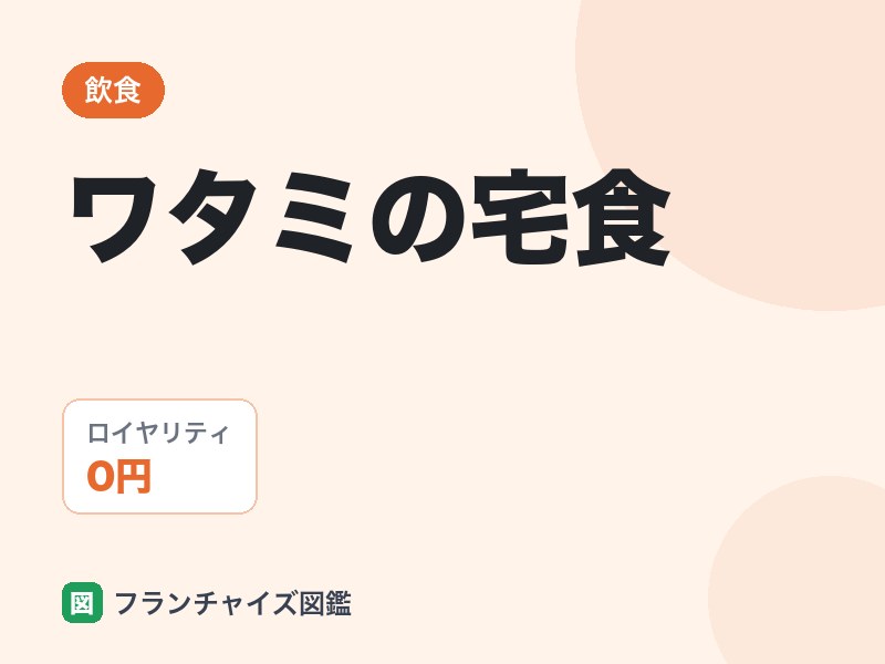 ワタミの宅食フランチャイズの評判は