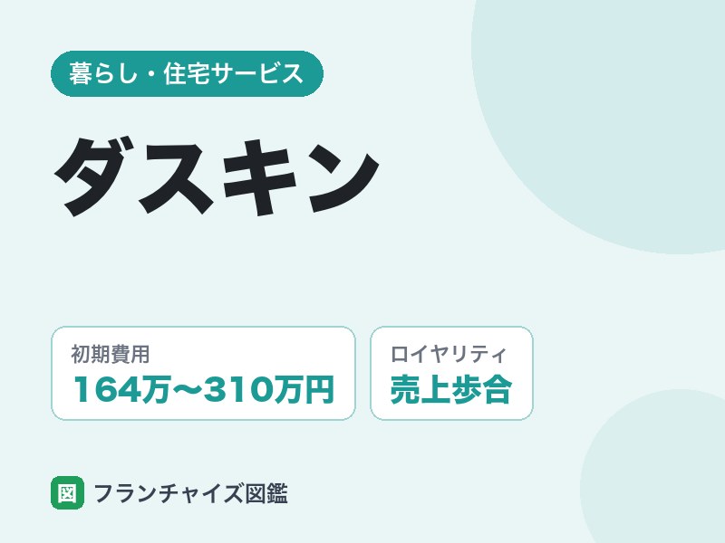 ダスキンフランチャイズの評判は