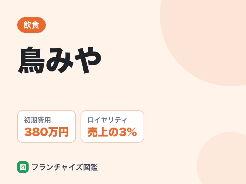 鳥みやフランチャイズの評判は