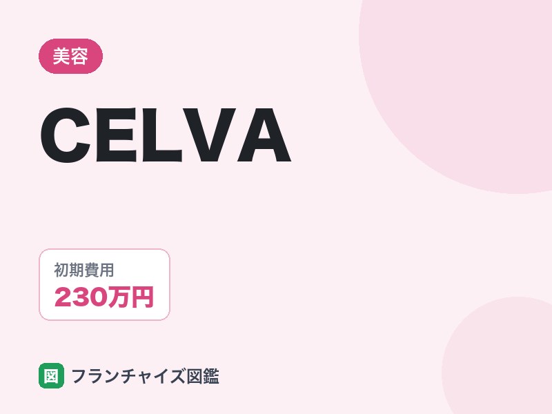 美容鍼灸サロンCELVAのFC評判は