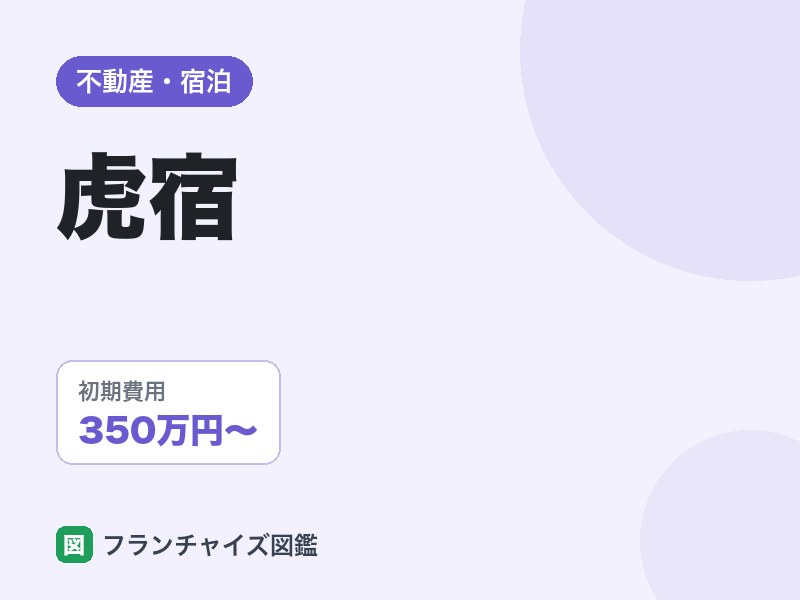 虎宿（民泊）の評判は