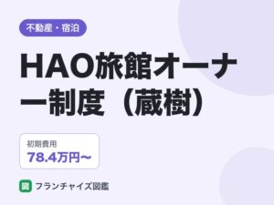 HAOの旅館オーナー制度（蔵樹）の評判は