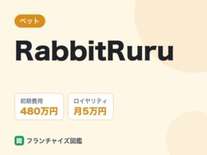 うさぎ専門店RabbitRuruのFC評判は