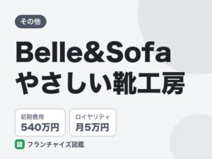 Belle&Sofa やさしい靴工房のFC評判は