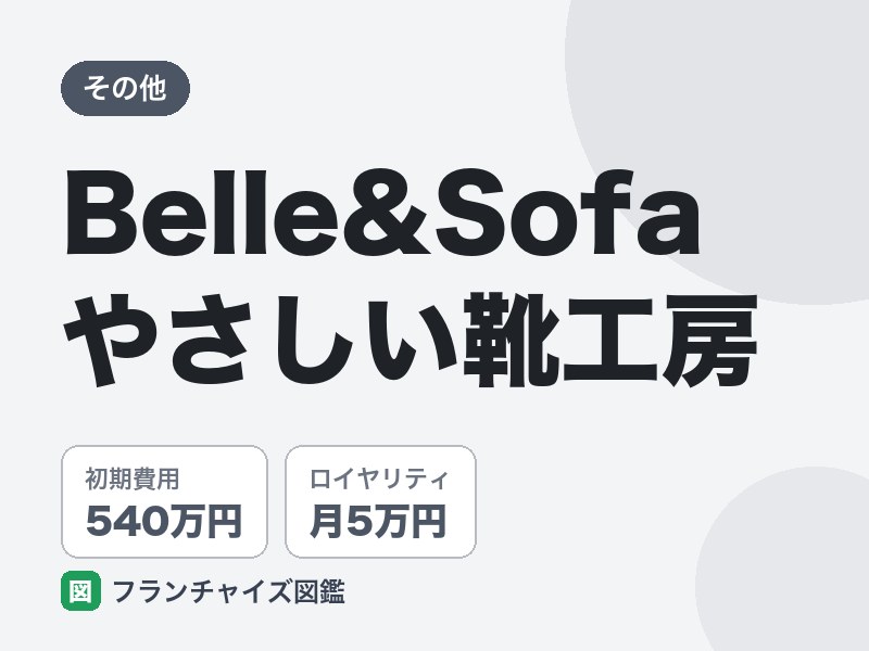 Belle&Sofa やさしい靴工房のFC評判は