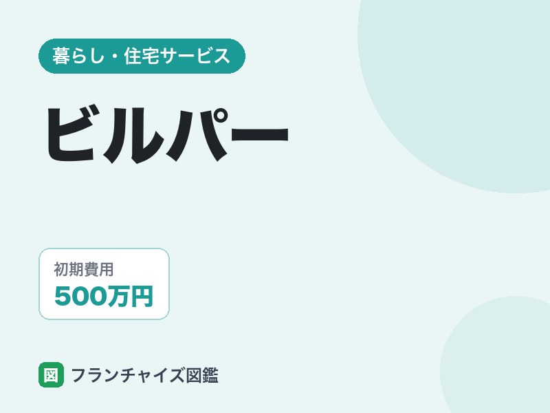 ビルパーの評判は