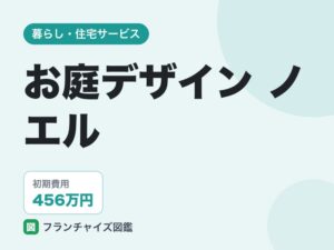 お庭デザイン ノエルのFC評判は
