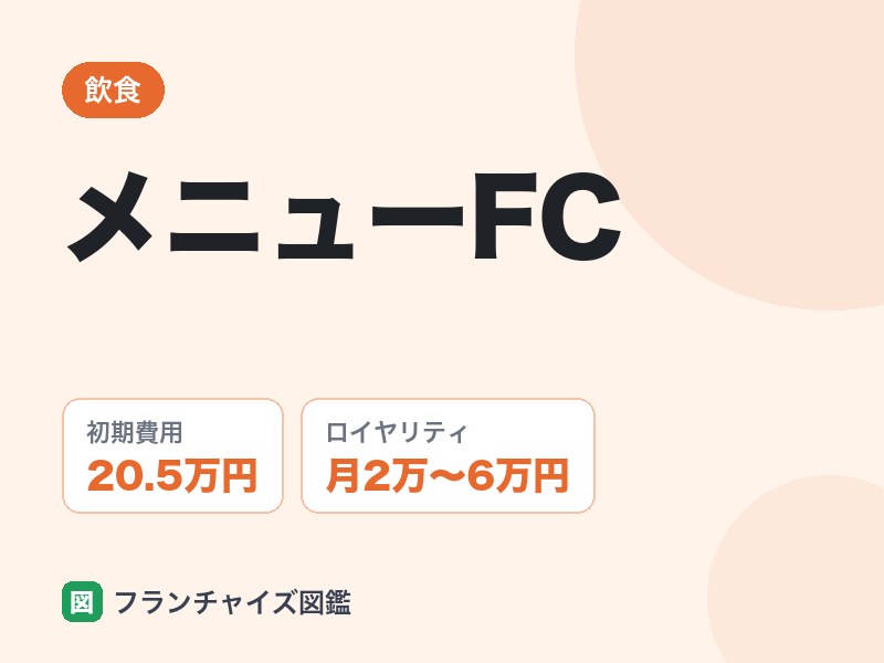 メニューFCの評判は
