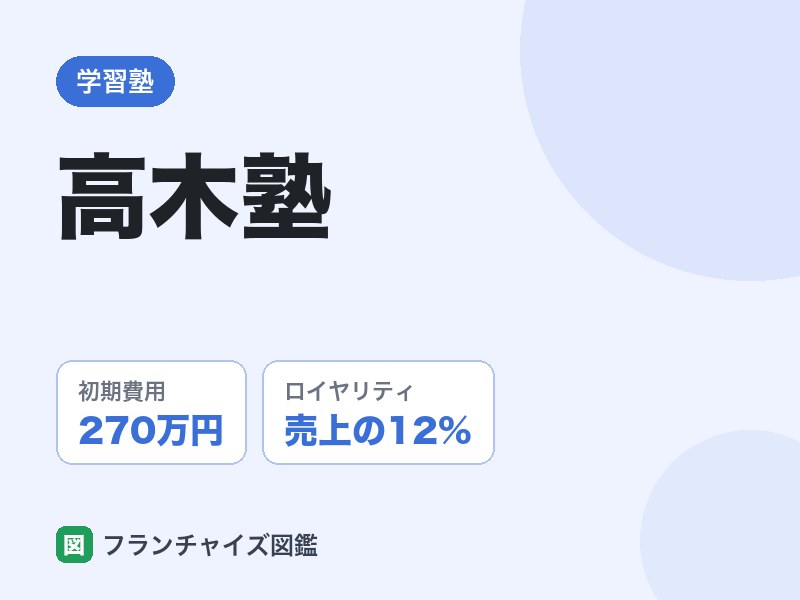 高木塾のFC評判は
