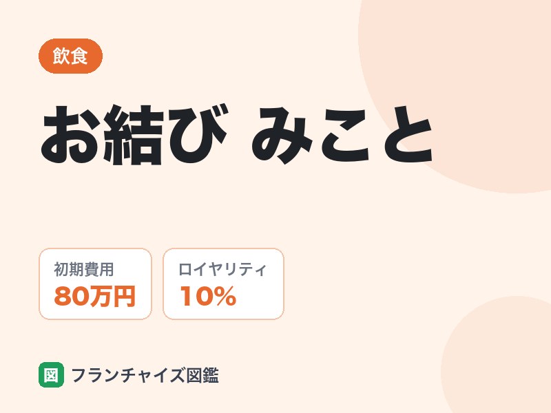 お結び みことのFC評判は