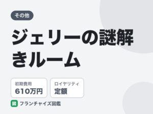 ジェリーの謎解きルームのFC評判は