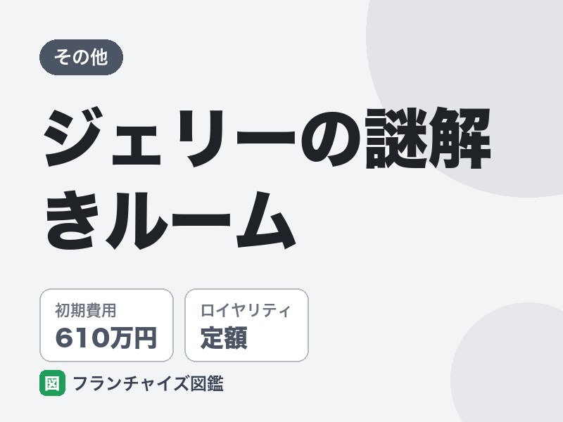 ジェリーの謎解きルームのFC評判は