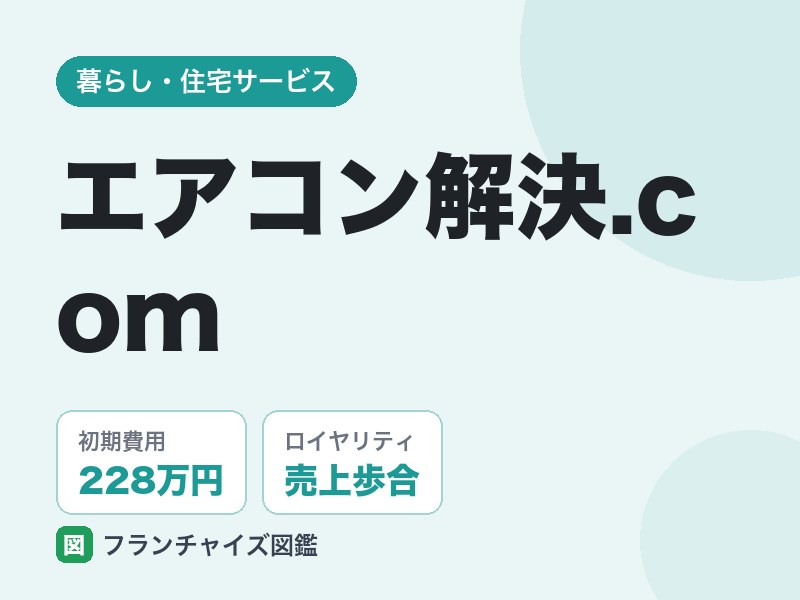 エアコン解決.comのFC評判は