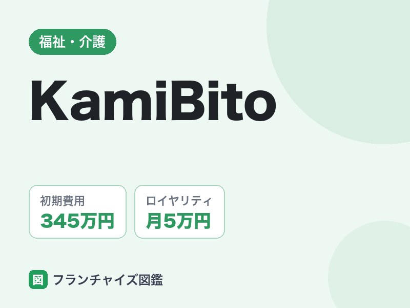 訪問理美容KamiBitoのFC評判は