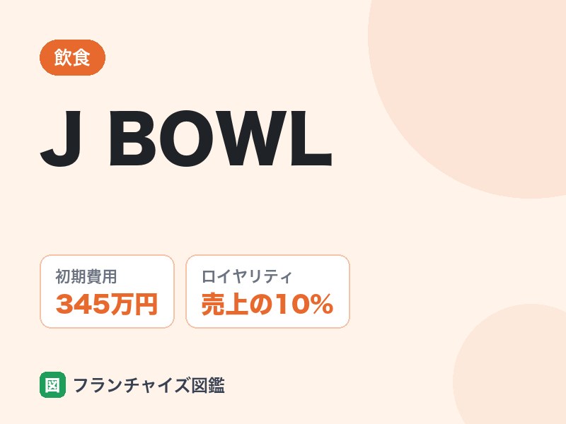 アサイー専門店J BOWLのFC評判は