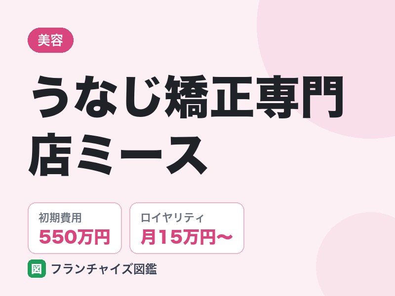 うなじ矯正専門店ミースのFC評判は