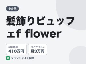 髪飾りビュッフェf flowerのFC評判は