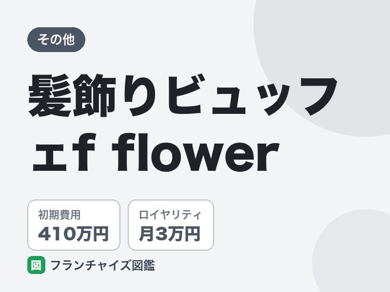 髪飾りビュッフェf flowerのFC評判は