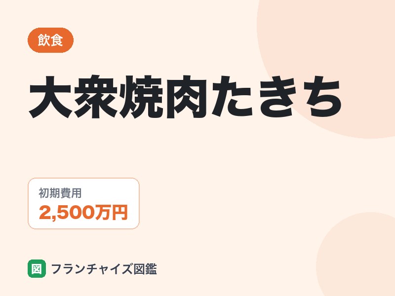 大衆焼肉たきちのFC評判は
