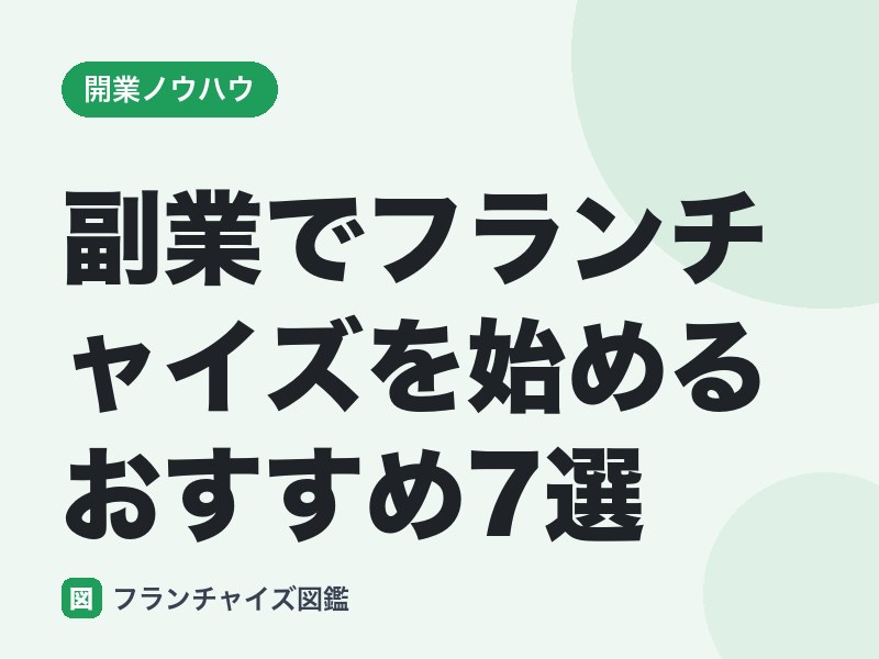 副業でフランチャイズを始めるおすすめ7選