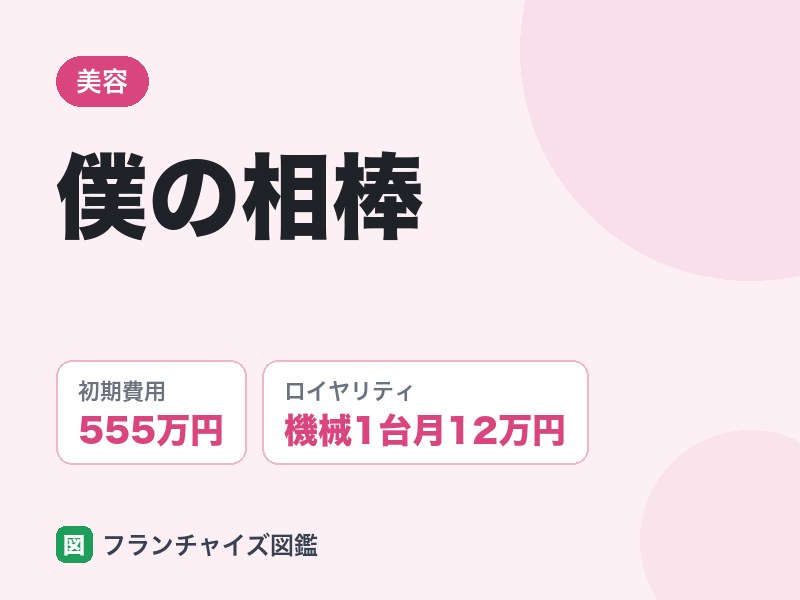 僕の相棒のFC評判は