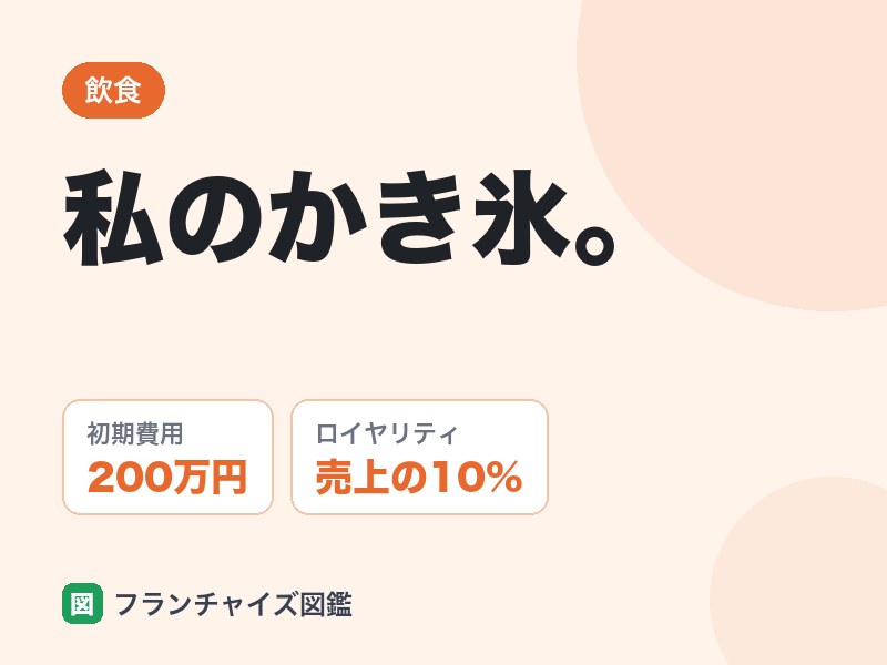 私のかき氷。のFC評判は