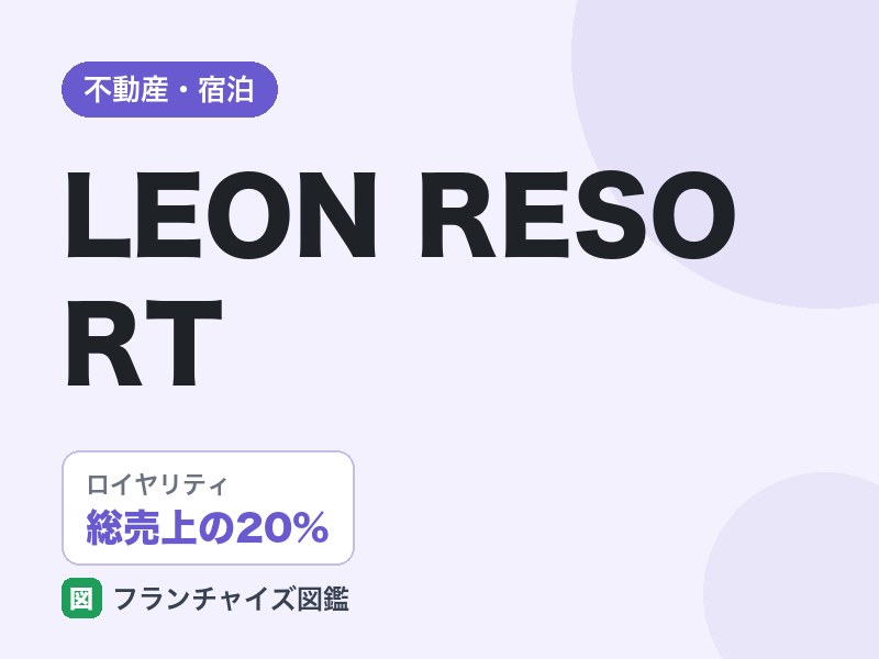 LEON RESORTのFC評判は