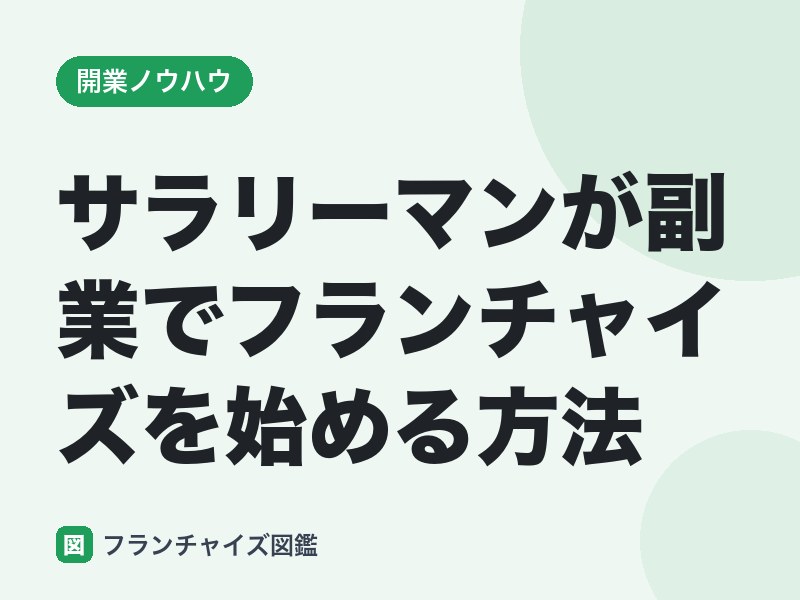 サラリーマンが副業でフランチャイズを始める方法