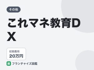 これマネ教育DXのFC評判は