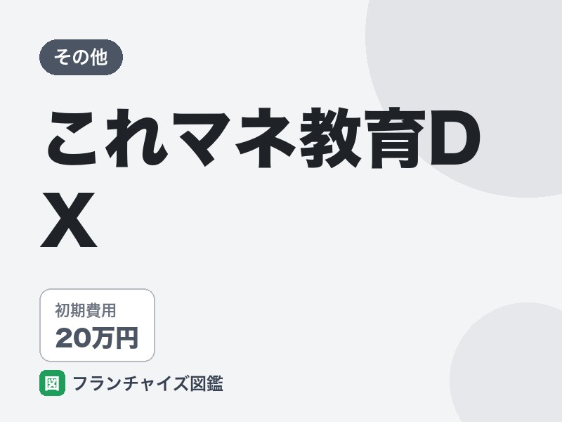 これマネ教育DXのFC評判は