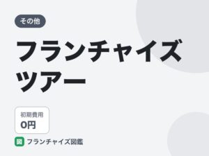 フランチャイズツアーのFC評判は