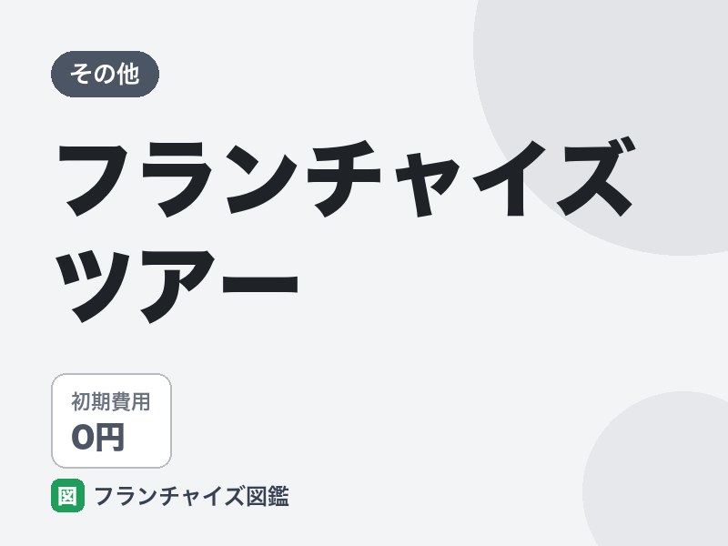 フランチャイズツアーのFC評判は