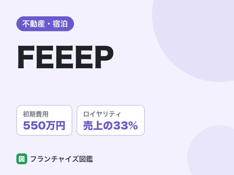 FEEEPのFC評判は