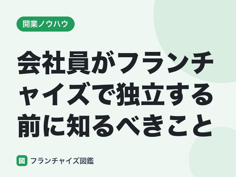 会社員がフランチャイズで独立する前に知るべきこと