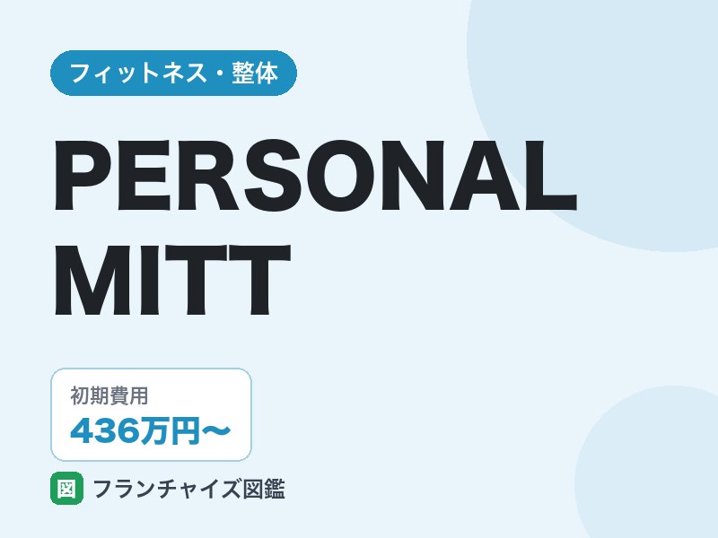 PERSONAL MITTのFC評判は