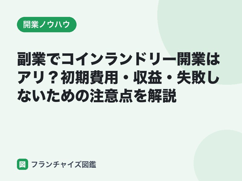 副業でコインランドリー開業はアリ