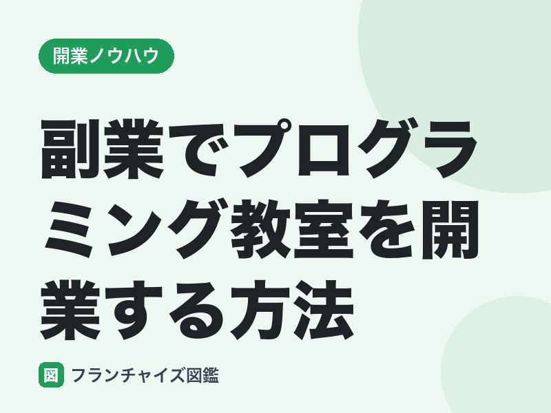 副業でプログラミング教室を開業する方法