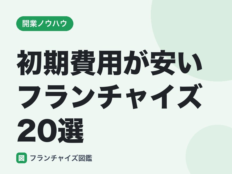 初期費用が安いフランチャイズ20選
