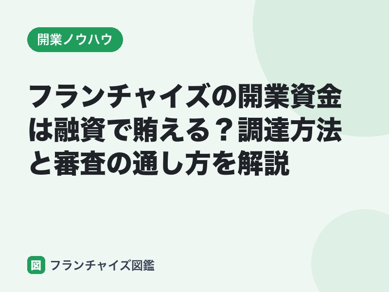 フランチャイズの開業資金は融資で賄える