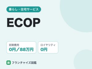 ECOP（窓ガラスフィルム）フランチャイズの評判は