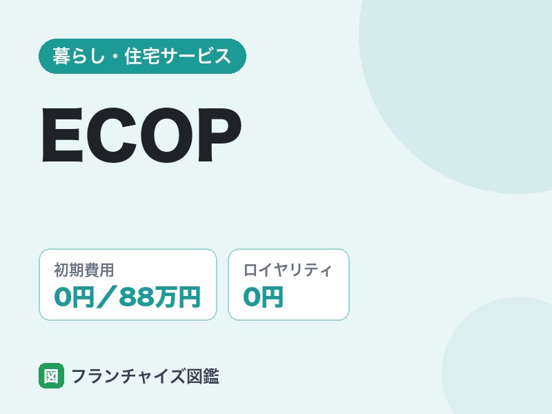 ECOP（窓ガラスフィルム）フランチャイズの評判は