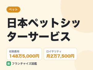 日本ペットシッターサービスのフランチャイズ評判は